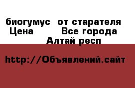 биогумус  от старателя › Цена ­ 10 - Все города  »    . Алтай респ.